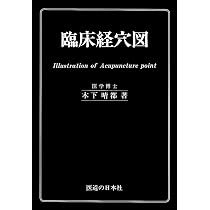 臨床経穴図 | 木下 晴都 |本 | 通販 | Amazon